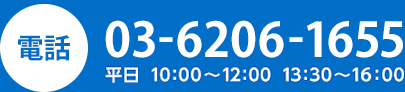 通話料無料0120-17-1536　平日・土曜10:00〜12:00　13:30〜17:00