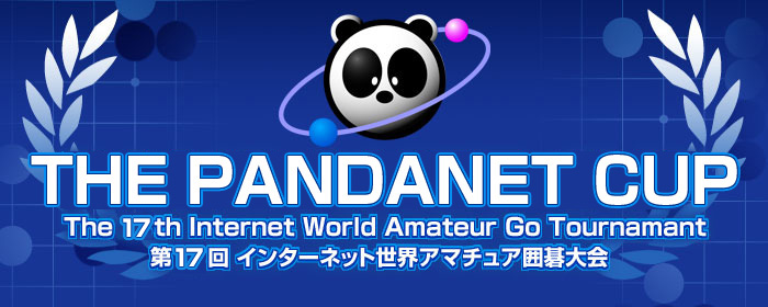 パンダネット杯 - 第17回 インターネット世界アマチュア囲碁大会