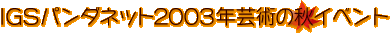 �p���_�l�b�g2003�N�|�p�̏H�C�x���g
