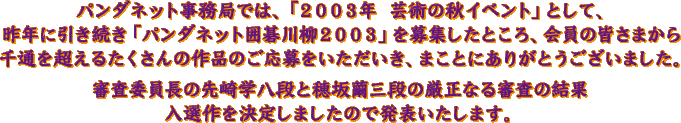 �p���_�l�b�g�����ǂł́A�u�Q�O�O�R�N�E�|�p�̏H�C�x���g�v�Ƃ��āA��N�Ɉ��������u�p���_�l�b�g�͌����Q�O�O�R�v���W�����Ƃ���A����̊F���܂����ʂ𒴂��邽������̍�i�̂�����������������A�܂��Ƃɂ��肪�Ƃ��������܂����B�R���ψ����̐��w���i�ƕ�▚�O�i�̌����Ȃ�R���̌��ʓ��I������肵�܂����̂Ŕ��\�������܂��B