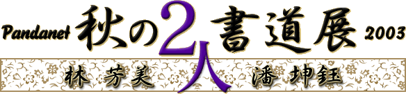 pandanet �H�̂Q�l�����W2003
