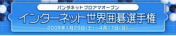 �p���_�l�b�g �v���A�}�I�[�v�� �C���^�[�l�b�g���E�͌�I�茠 2005�N1��29��(�y)�`4��17��(��)