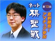 アマチュア参加 真剣勝負！ ネット棋聖戦