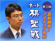 アマチュア参加 真剣勝負！ ネット棋聖戦