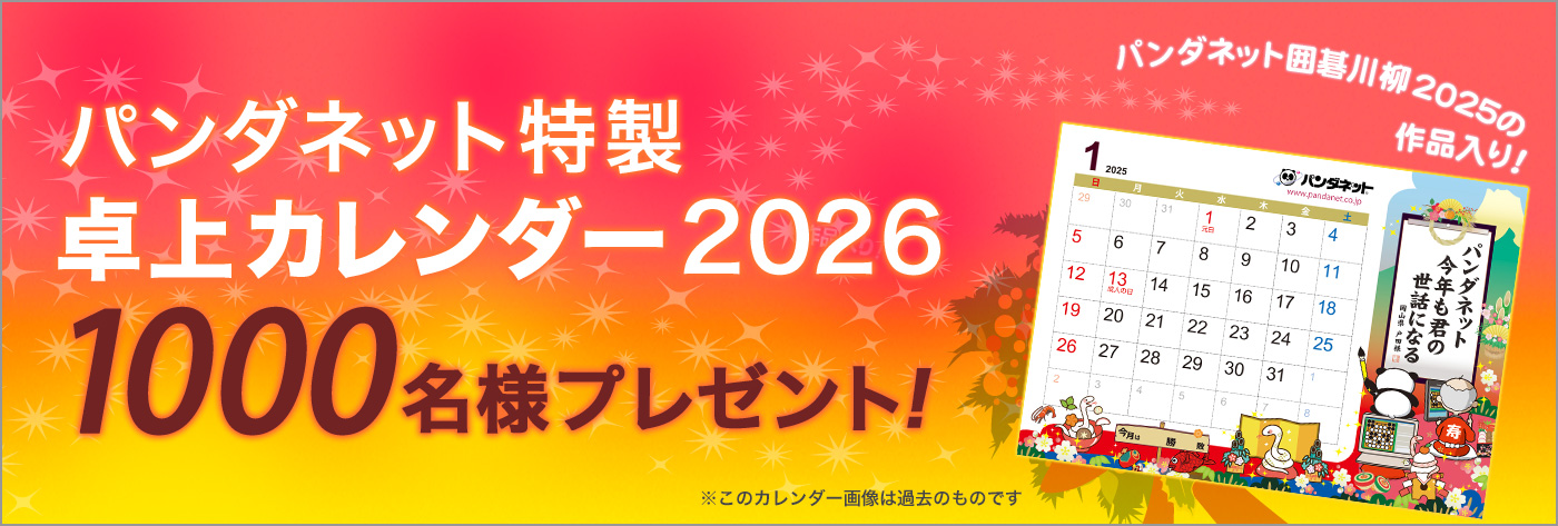 パンダネット特製 卓上カレンダー2025 1000名様にプレゼント！