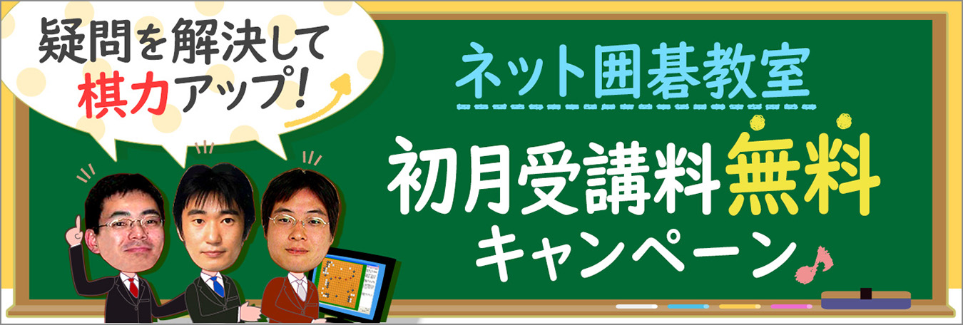 ネット囲碁教室 初月受講料無料キャンペーン