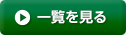 一覧を見る