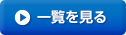 一覧を見る
