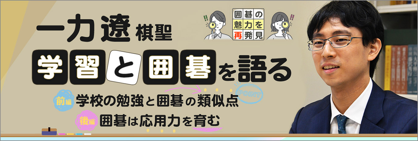 一力遼棋聖「学習と囲碁」を語る