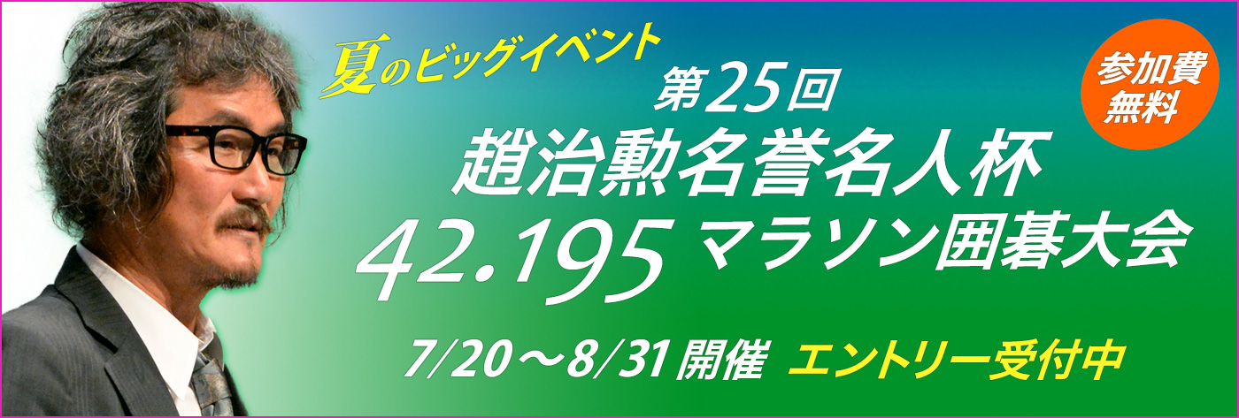 趙治勲名誉名人杯42.195マラソン囲碁大会