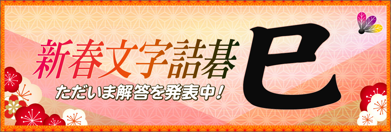 新春文字詰碁「心」解答発表中