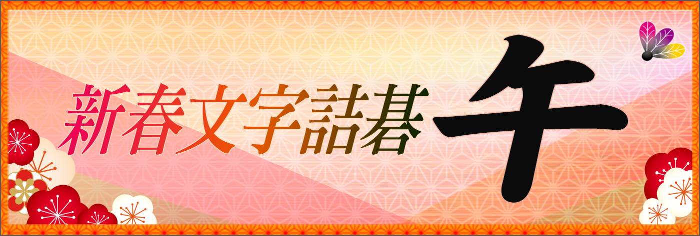 新春文字詰碁「午」