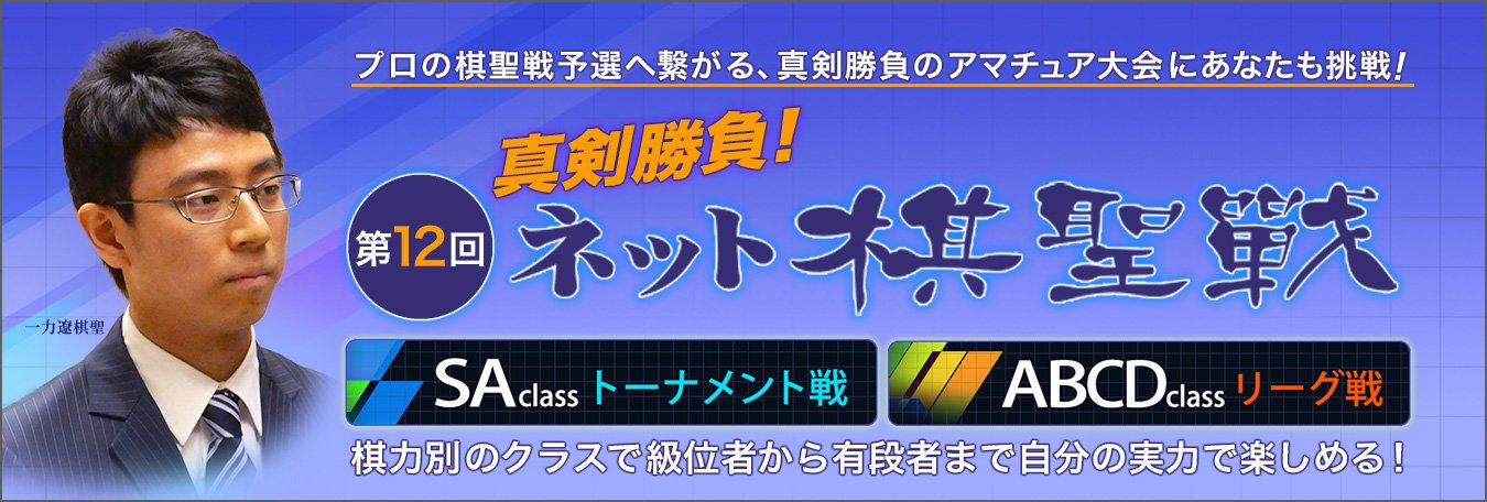 第12回ネット棋聖戦