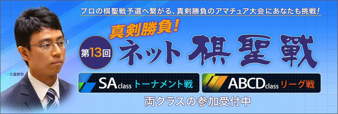 第13回ネット棋聖戦