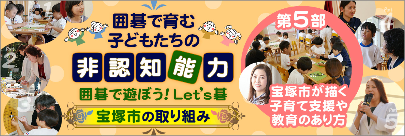 囲碁で育む子どもたちの非認知能力 宝塚市の取り組み