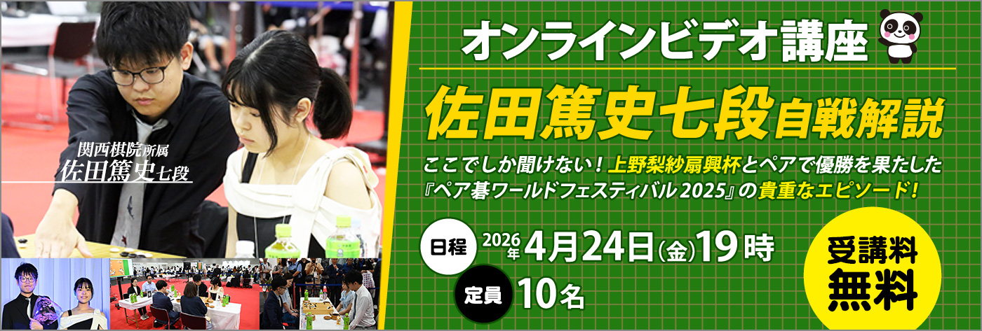 オンラインビデオ講座 佐田篤史七段自戦解説
