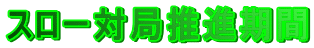 �X���[�΋ǐ��i����