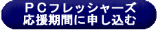 囲碁のパンダネット PCフレッシャーズ応援期間に申し込む