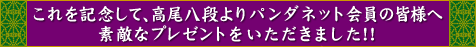 ������L�O���āA�������i���p���_�l�b�g����̊F�l�֑f�G�ȃv���[���g�����������܂����I