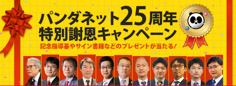 パンダネット25周年特別謝恩キャンペーン