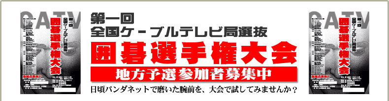 第1回 全国ケーブルテレビ局選抜 囲碁選手権大会　～パンダネット会員に限り、参加料は無料です！～