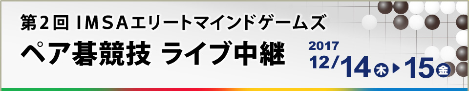 第2回IMSAエリートマインドゲームズ【ペア碁競技】