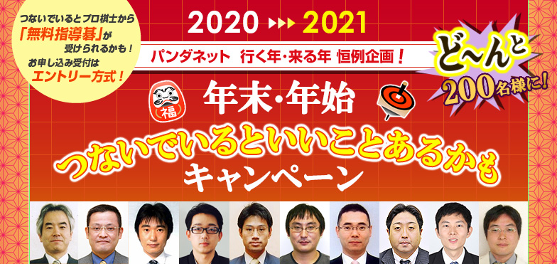 2020-2021つないでいるといいことあるかもキャンペーン