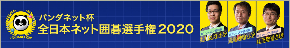 パンダネット杯全日本ネット囲碁選手権2020