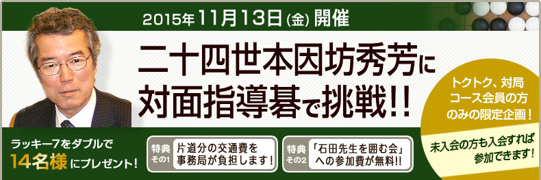 二十四世本因坊秀芳に対面指導碁で挑戦！2015年11月13日開催！