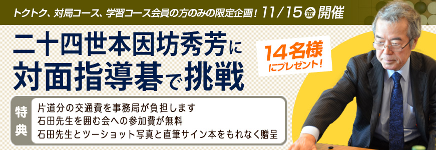 二十四世本因坊秀芳に対面指導碁で挑戦!2017年12月8日開催!