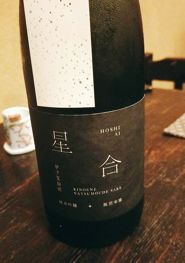 同姓の日本酒「星合」を飲みました！星合には七夕という意味があり、このお酒は七夕の時期に販売されます。興味のある方は来年チャレンジしてみてください！