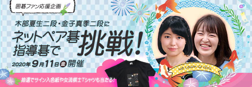 木部夏生二段・金子真季二段にネットペア碁指導碁で挑戦!