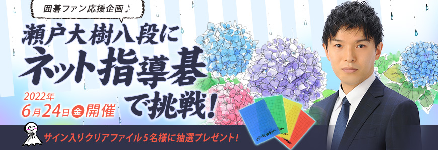 瀬戸大樹八段にネット指導碁で挑戦!