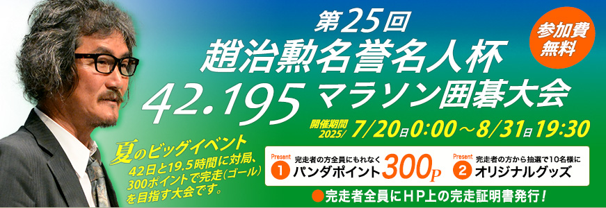 第25回趙治勲名誉名人杯42.195マラソン囲碁大会
