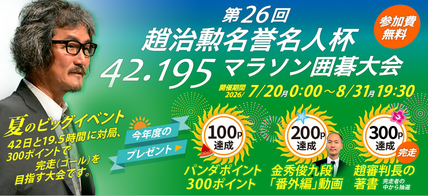 第26回趙治勲名誉名人杯42.195マラソン囲碁大会