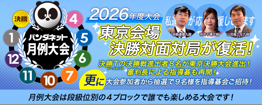 2026年度 パンダネット月例大会