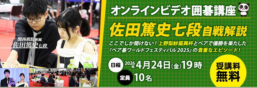 オンラインビデオ講座 佐田篤史七段自戦解説 2026年4月24日開催