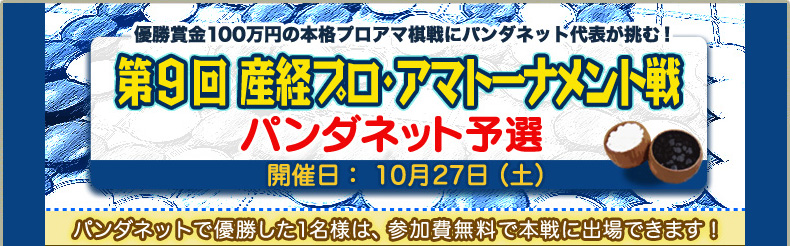 第9回　産経プロ・アマトーナメント戦