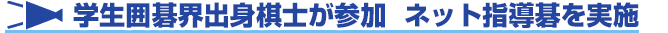 昇位戦・新星位戦対象 学生囲碁界出身棋士が参加 ネット指導碁を実施