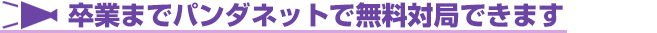卒業までパンダネットで無料対局できます!
