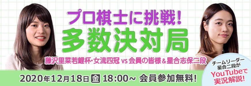 プロ棋士に挑戦！多数決対局～藤沢里菜若鯉杯・女流四冠 vs 会員の皆様＆星合志保二段～