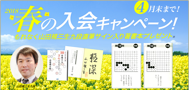 パンダネット2018年春の入会キャンペーン！もれなく山田規三生九段の著書本プレゼント！