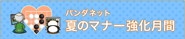 パンダネット夏のマナー強化月間。マナーの向上をめざし、パンダネットでは今年から6月を夏のマナー強化月間とします