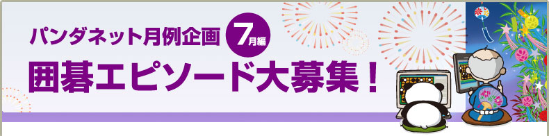 パンダネット月例企画7月編 囲碁エピソード大募集