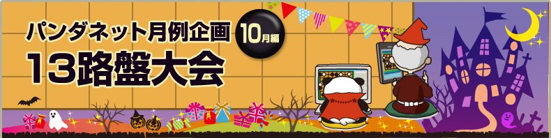 パンダネット月例企画10月編-13路盤大会