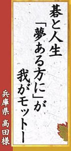 碁と人生 「夢ある方に」が 我がモットー