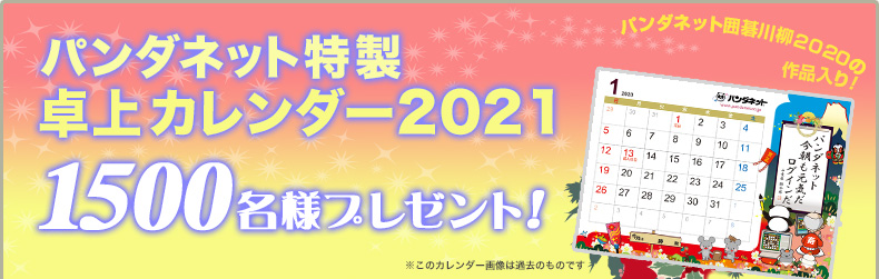 パンダネット特製 卓上カレンダー2021 1500名様にプレゼント！