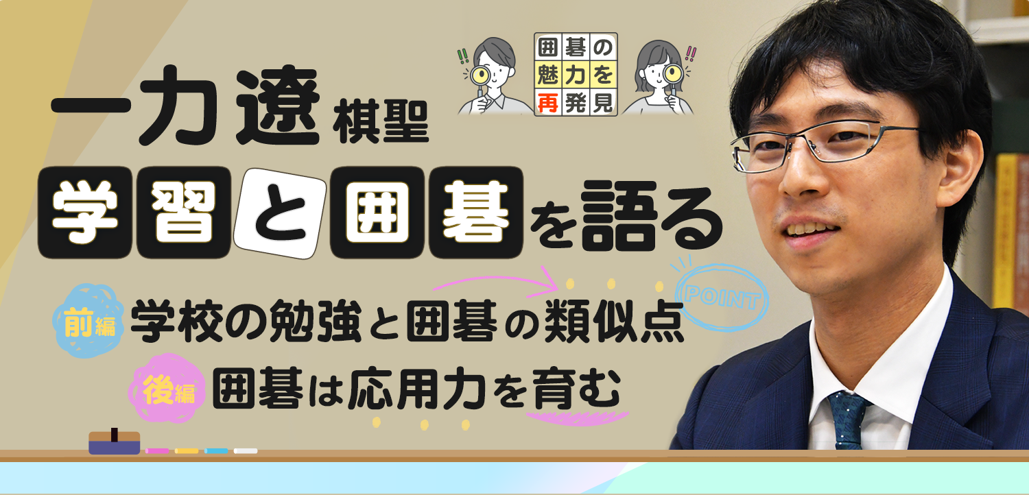 一力遼棋聖「学習と囲碁」を語る