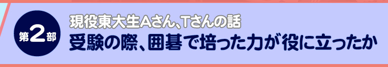 第2部：受験の際、囲碁で培った力が役に立ったか