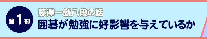 第1部：囲碁が勉強に好影響を与えているか